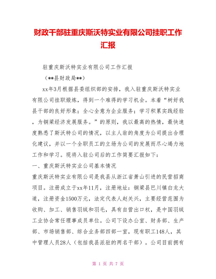 财政干部驻重庆斯沃特实业有限公司挂职工作汇报_第1页