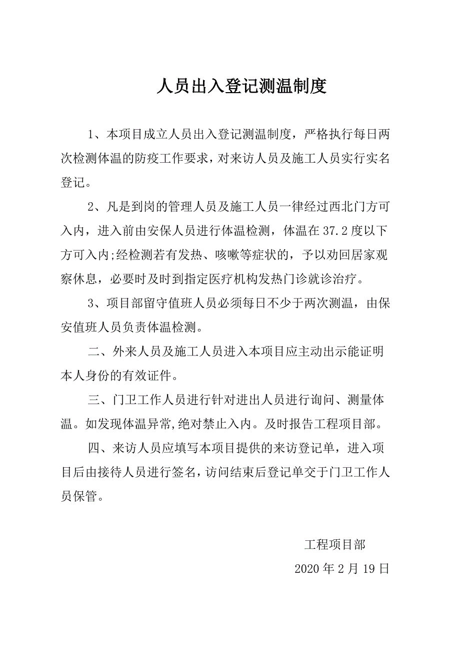 人员出入登记测温制度及测温登记表_第1页