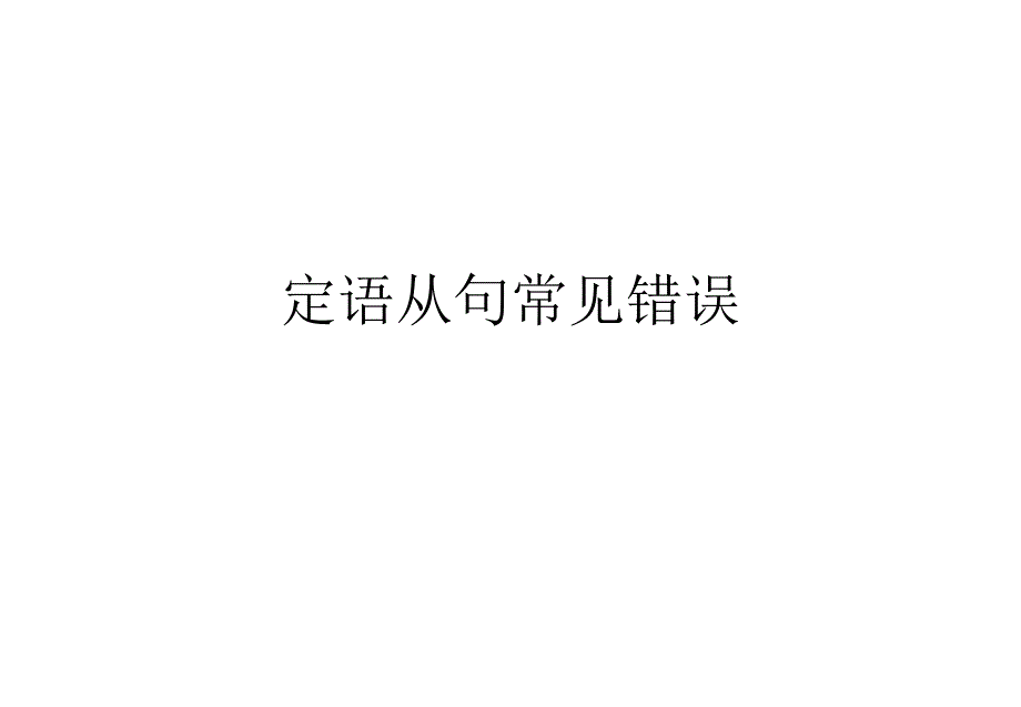 定语从句常见错误ppt课件_第1页