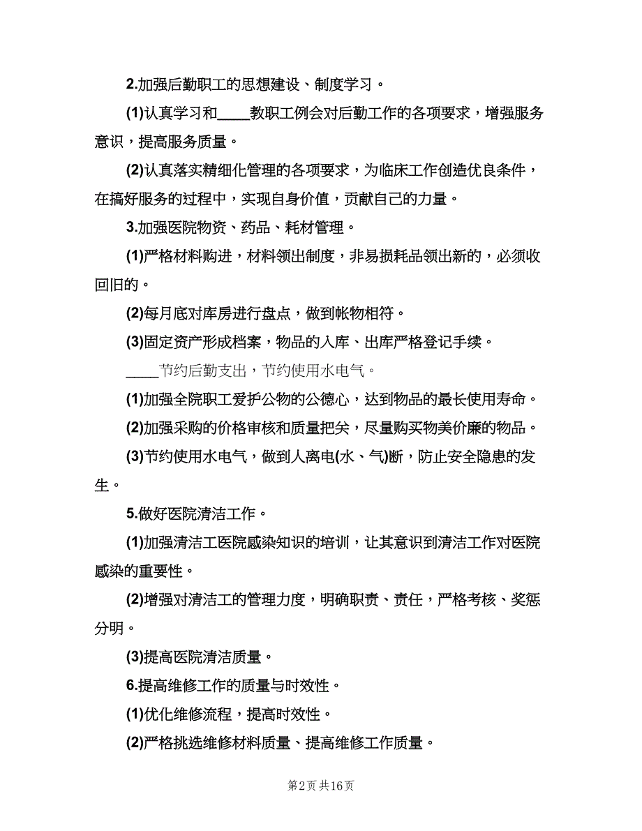 2023医院总务科工作计划标准范本（七篇）.doc_第2页