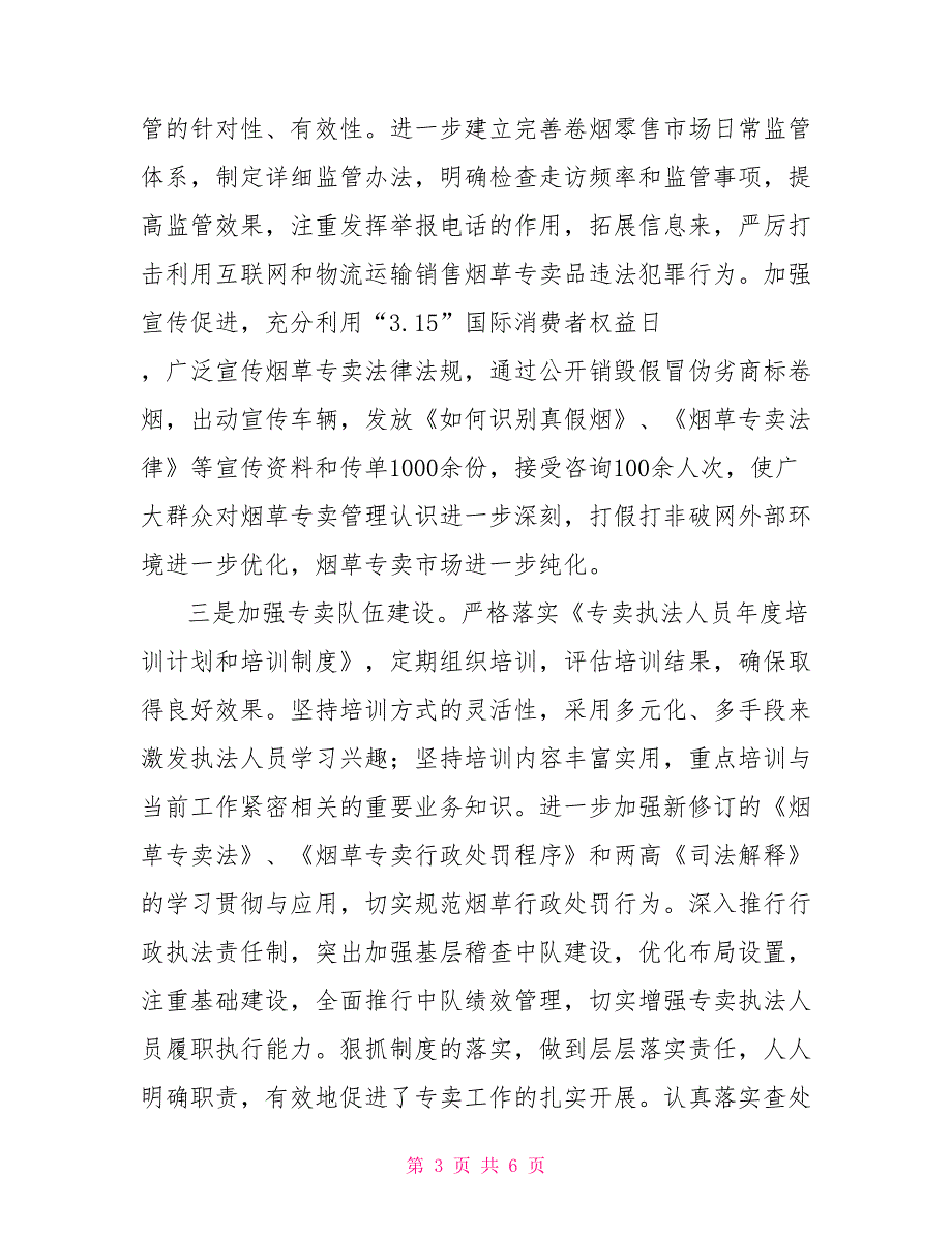 烟草局2021年上半年烟草专卖工作总结_第3页