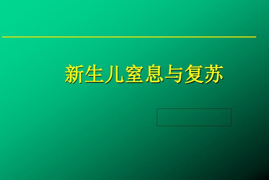 新生儿窒息与复苏_第1页