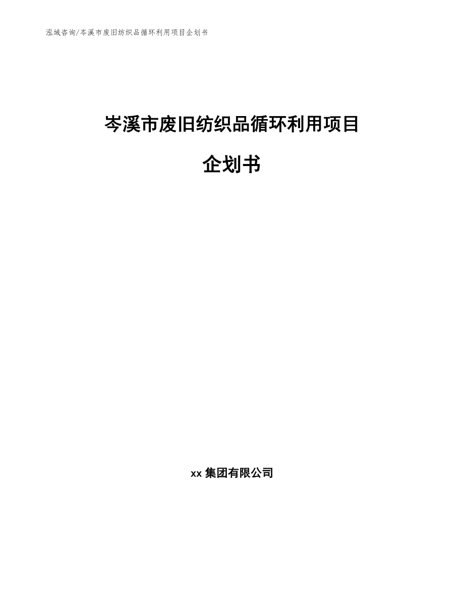 岑溪市废旧纺织品循环利用项目企划书模板_第1页