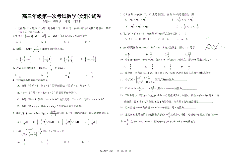 南昌三中高三数学(文)(2012.8)(定稿).doc_第1页