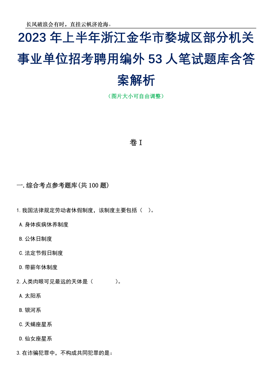 2023年上半年浙江金华市婺城区部分机关事业单位招考聘用编外53人笔试题库含答案详解析_第1页