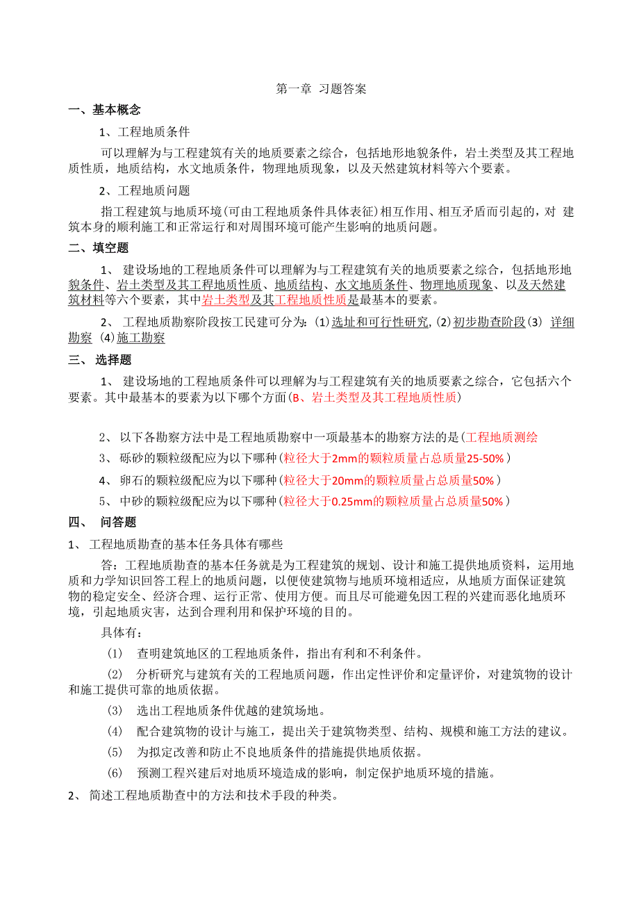 岩土工程勘察复习答案_第1页