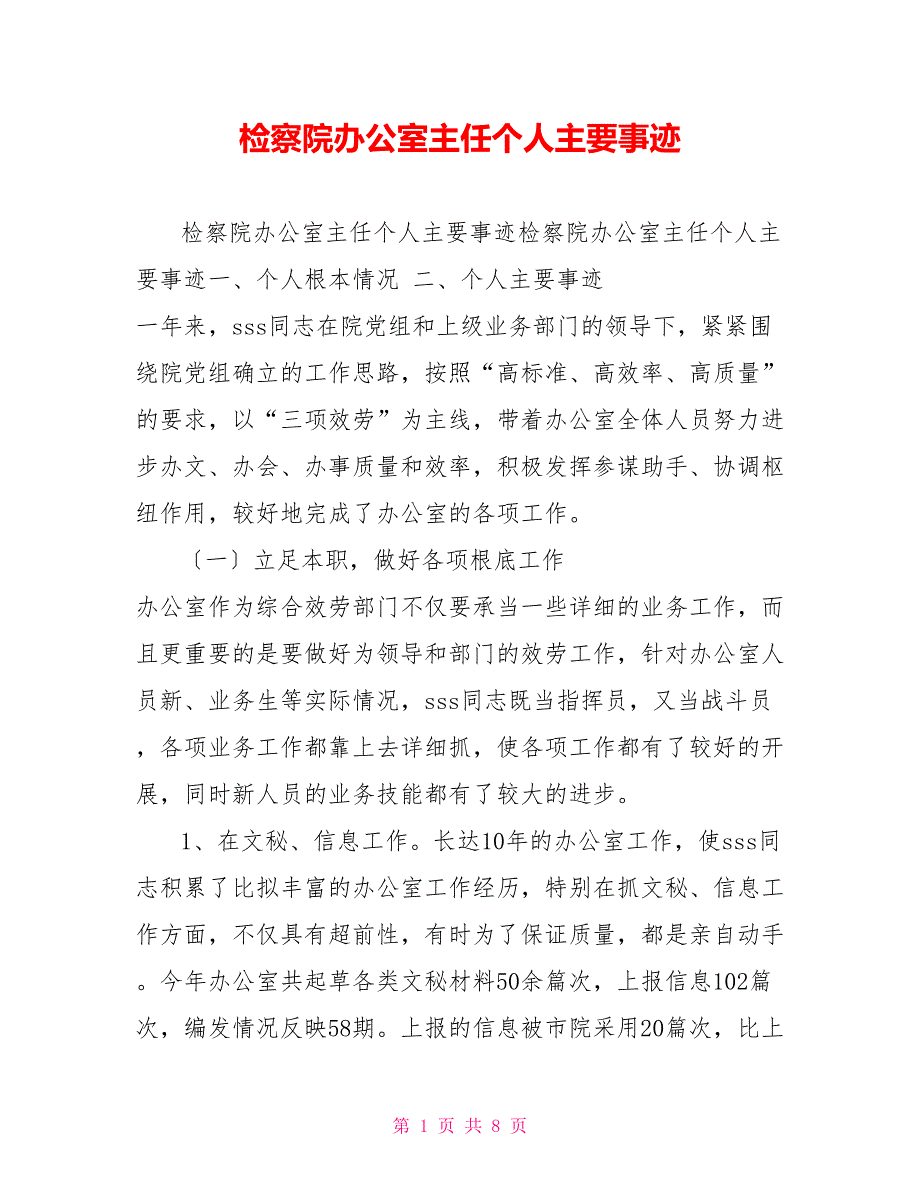 检察院办公室主任个人主要事迹_第1页