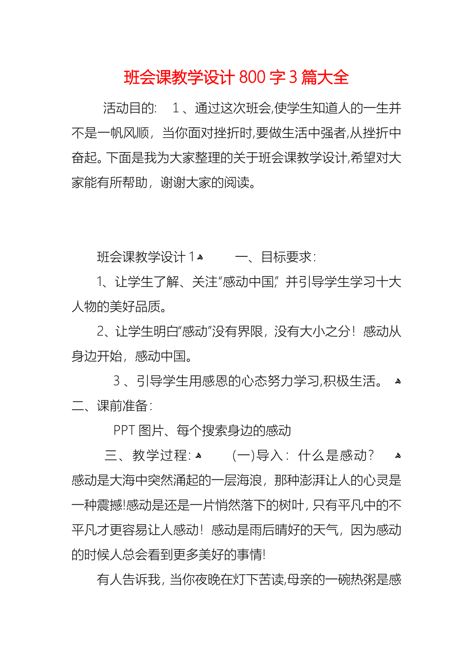 班会课教学设计800字3篇大全_第1页