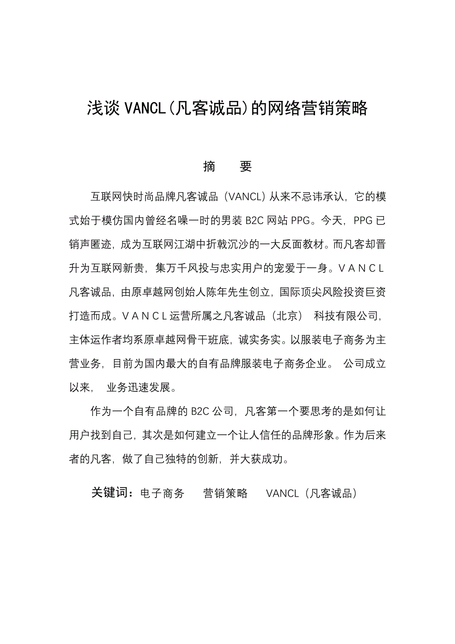 浅谈VANCL(凡客诚品)的网络营销策略_第1页