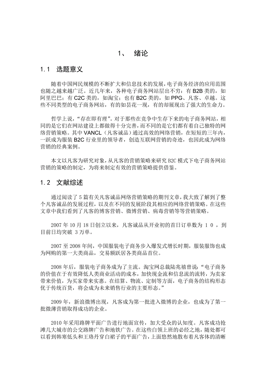 浅谈VANCL(凡客诚品)的网络营销策略_第3页