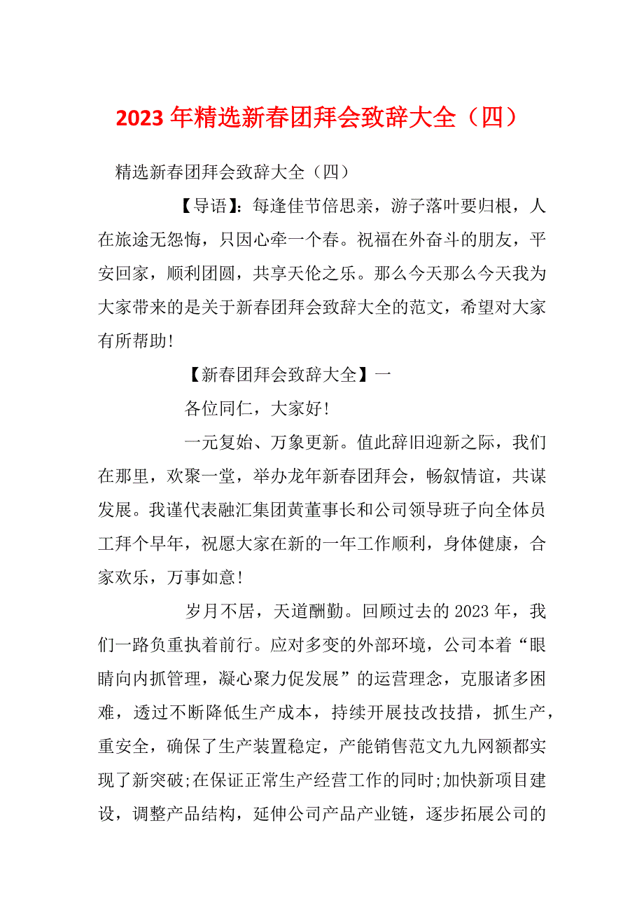 2023年精选新春团拜会致辞大全（四）_第1页