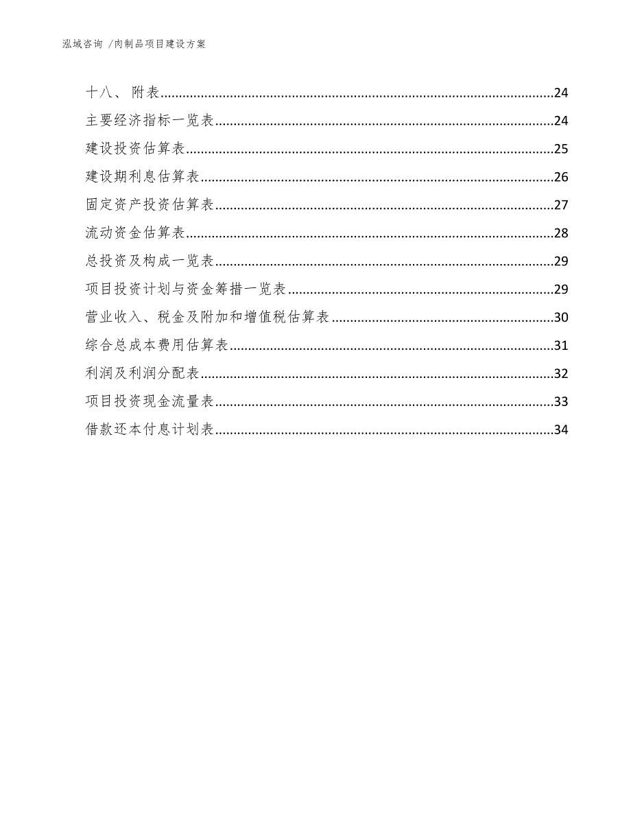 肉制品项目建设方案（参考范文）_第4页