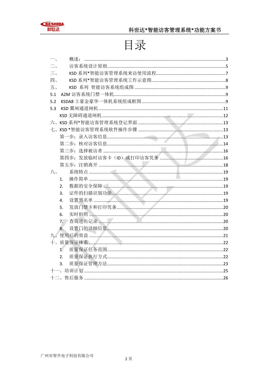 智能大厦访客通道管理方案.doc_第2页