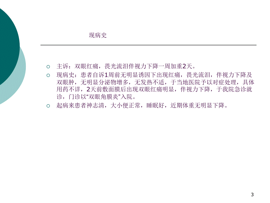 角膜炎护理查房ppt课件_第3页