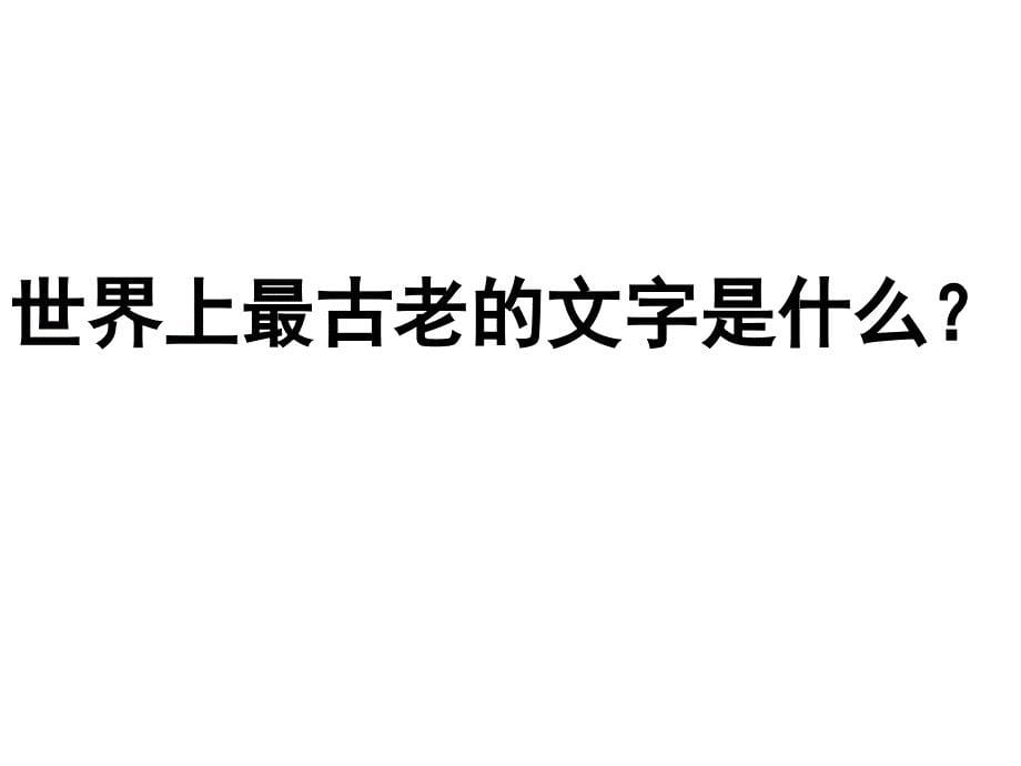 世界古典文字汉硕版_第5页