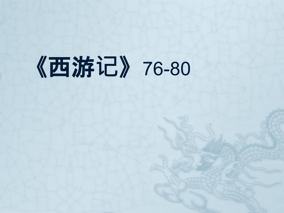 西游记》76-80资料整理(马婷子)_第1页