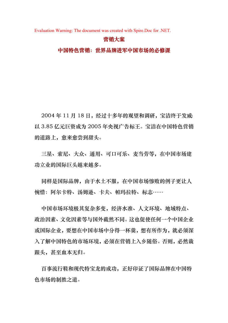 中国特色营销：世界品牌进军中国市场的必修课(DOC 15)_第1页