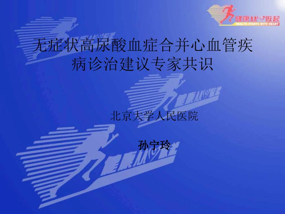 无症状高尿酸血症合并心血管疾病诊治建议专家共识PowerPoint_第1页