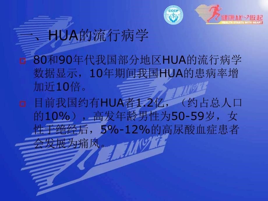 无症状高尿酸血症合并心血管疾病诊治建议专家共识PowerPoint_第5页