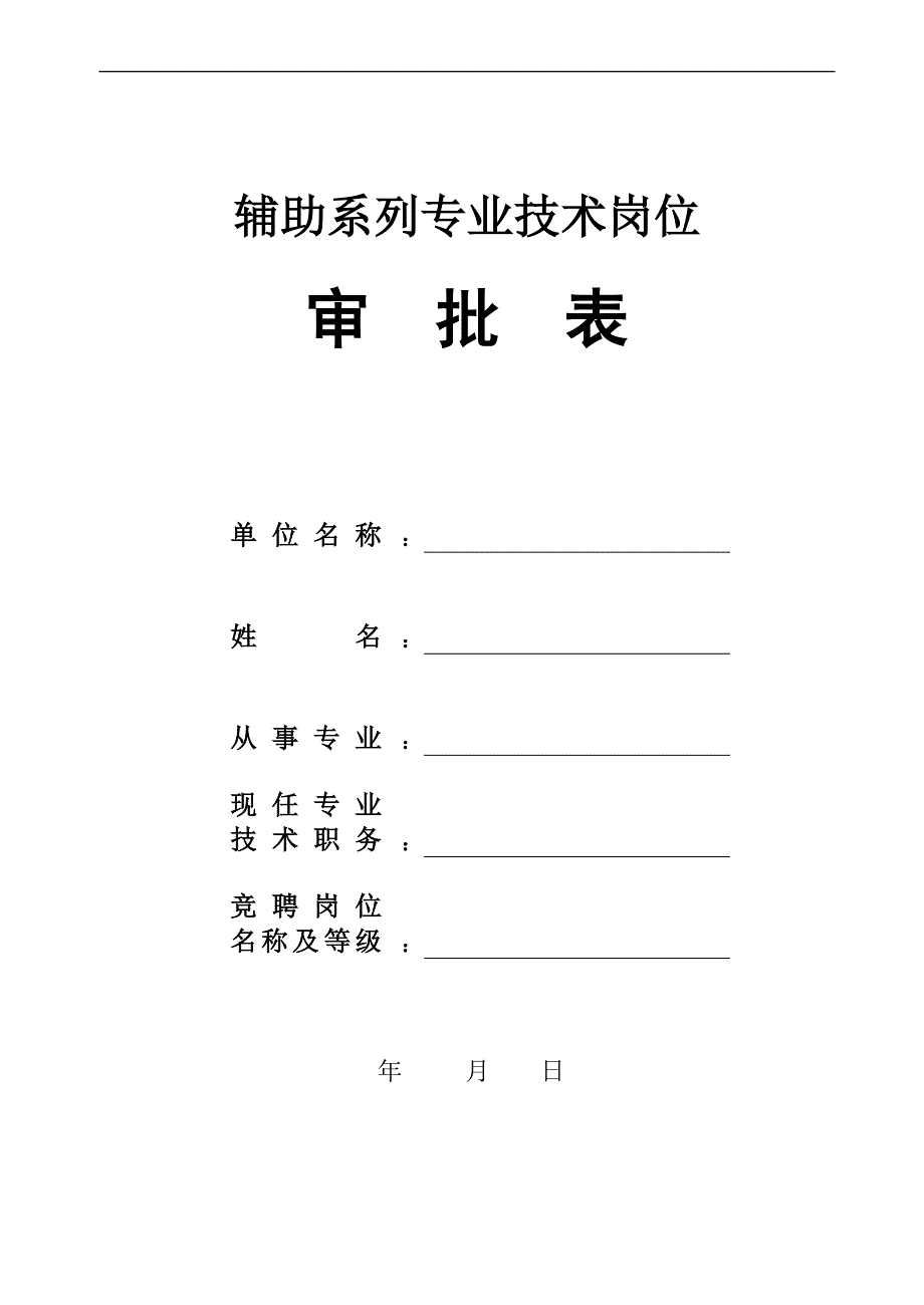 2：辅助系列专业技术岗位审批表_第1页