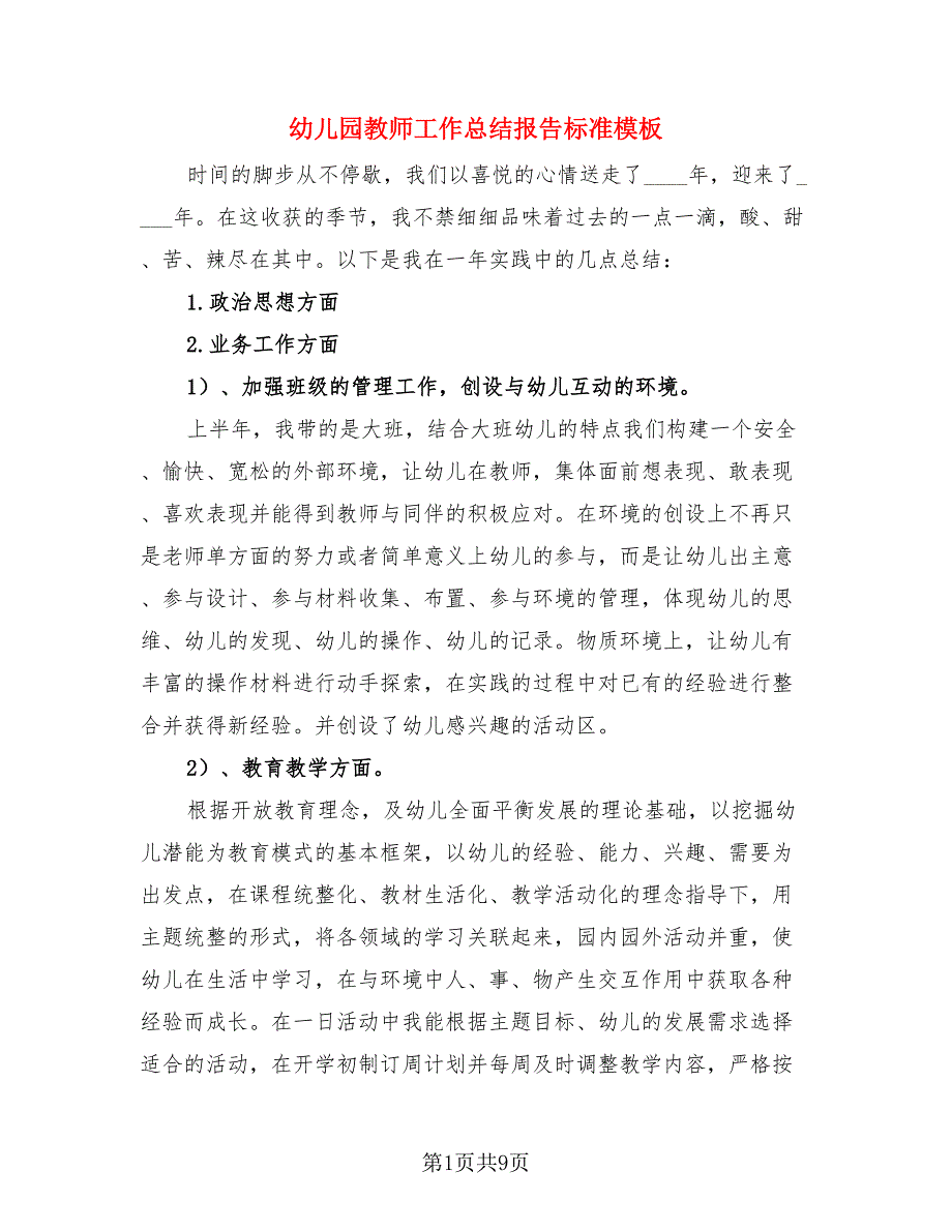 幼儿园教师工作总结报告标准模板（3篇）.doc_第1页