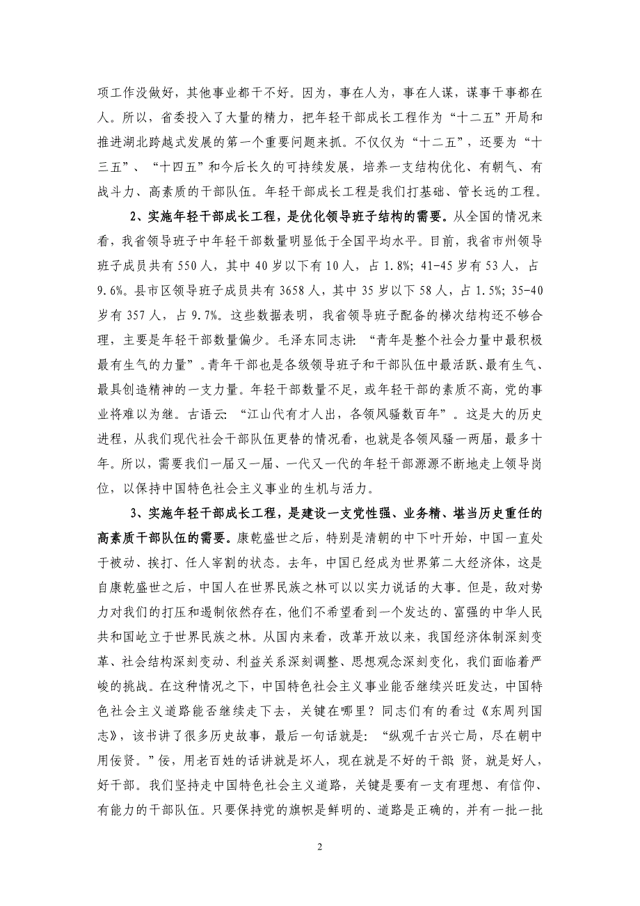 李鸿忠同志在省委党校2011年第一期中青年干部班开班式上的.doc_第2页