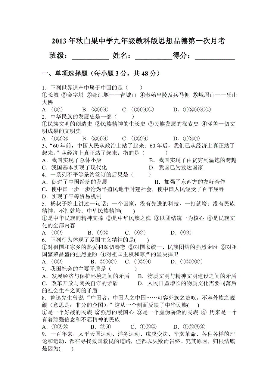 2013年秋白果中学九年级教科版思想品德第一次月考_第1页