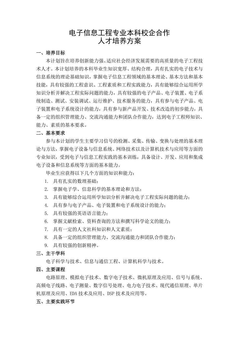 电子信息工程专业本科校企合作人才培养方案_第1页