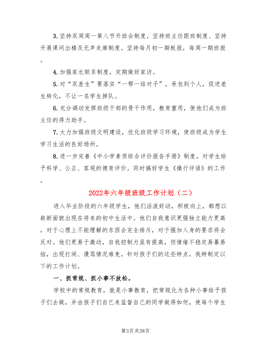 2022年六年级班级工作计划(16篇)_第3页