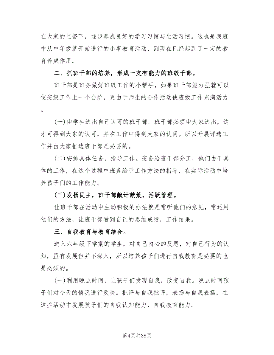 2022年六年级班级工作计划(16篇)_第4页