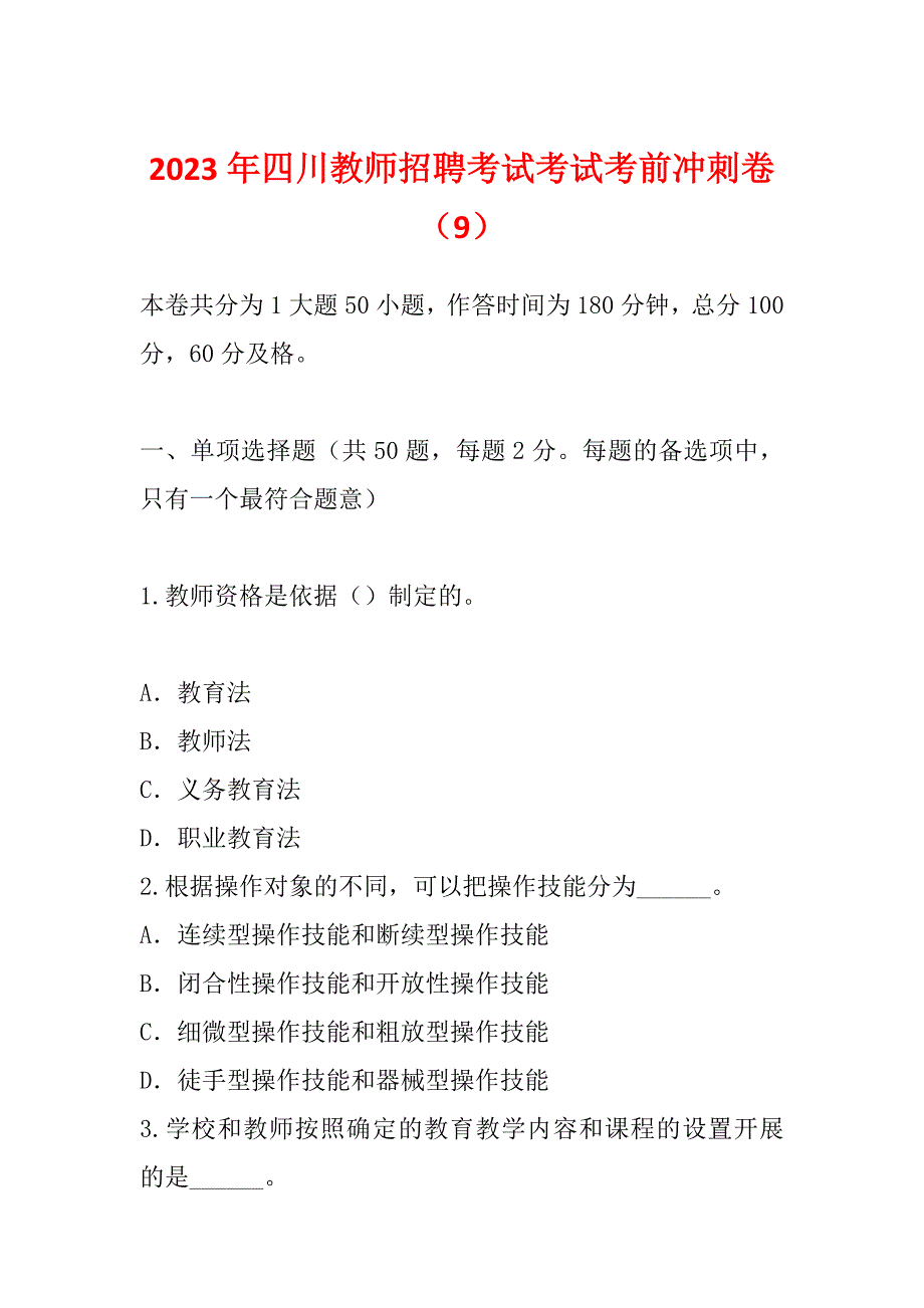 2023年四川教师招聘考试考试考前冲刺卷（9）_第1页