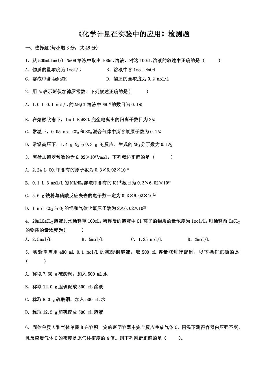 化学计量在实验中的应用测验_第1页