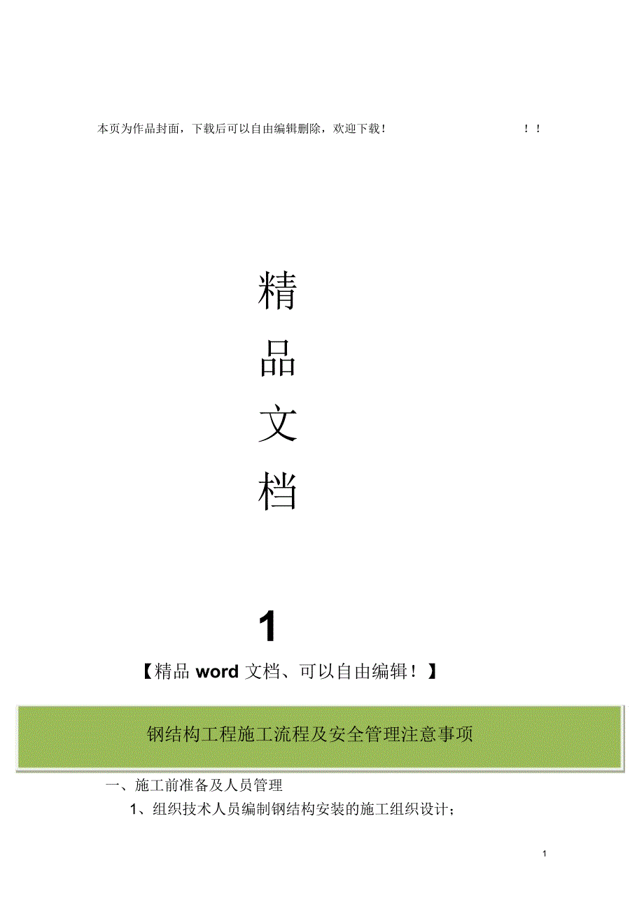 钢结构工程施工流及安全管理注意事项_第1页