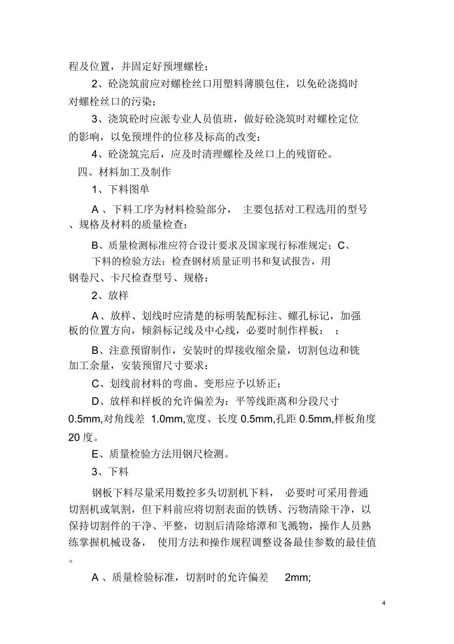 钢结构工程施工流及安全管理注意事项_第4页