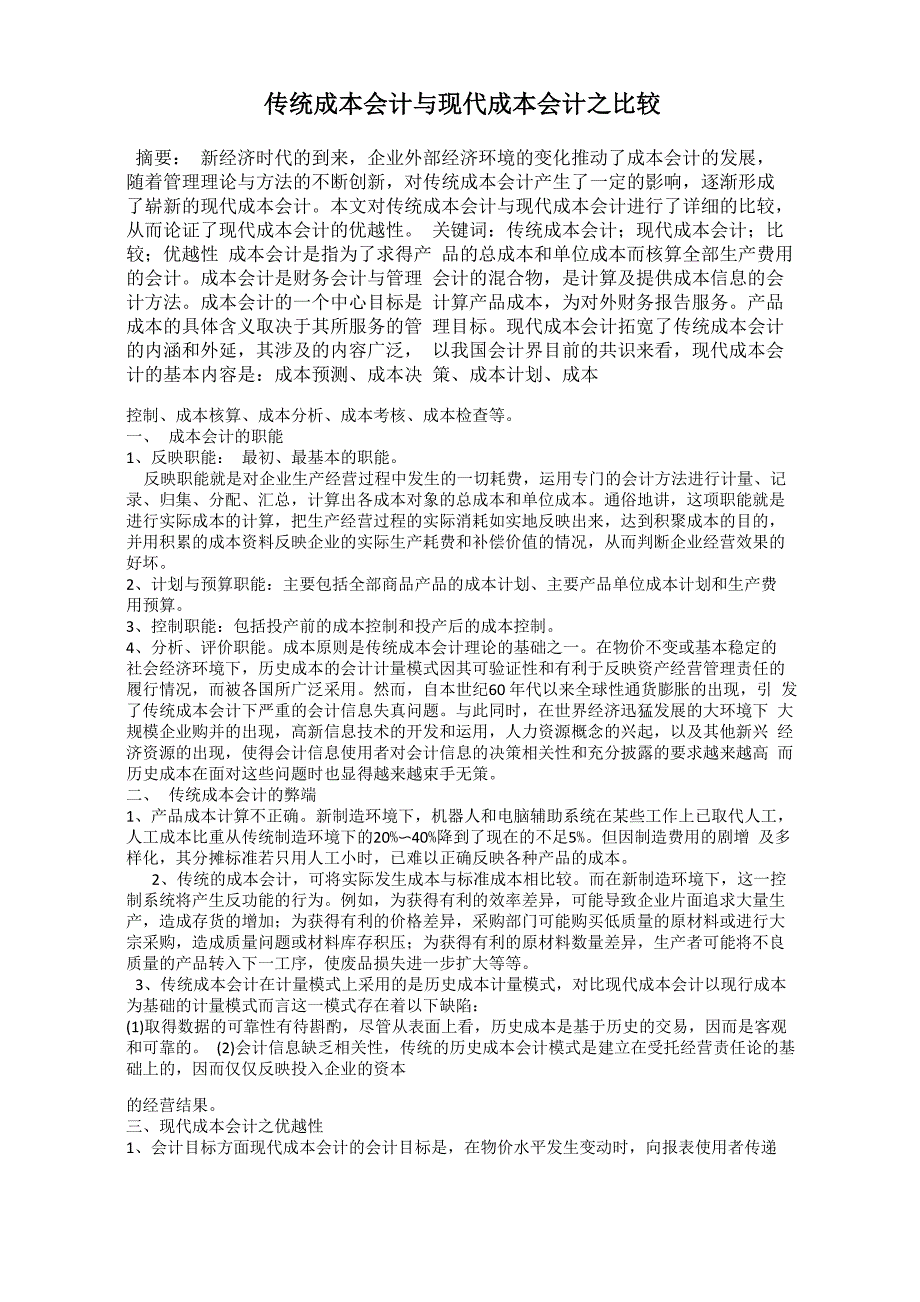 传统成本会计与现代成本会计_第1页