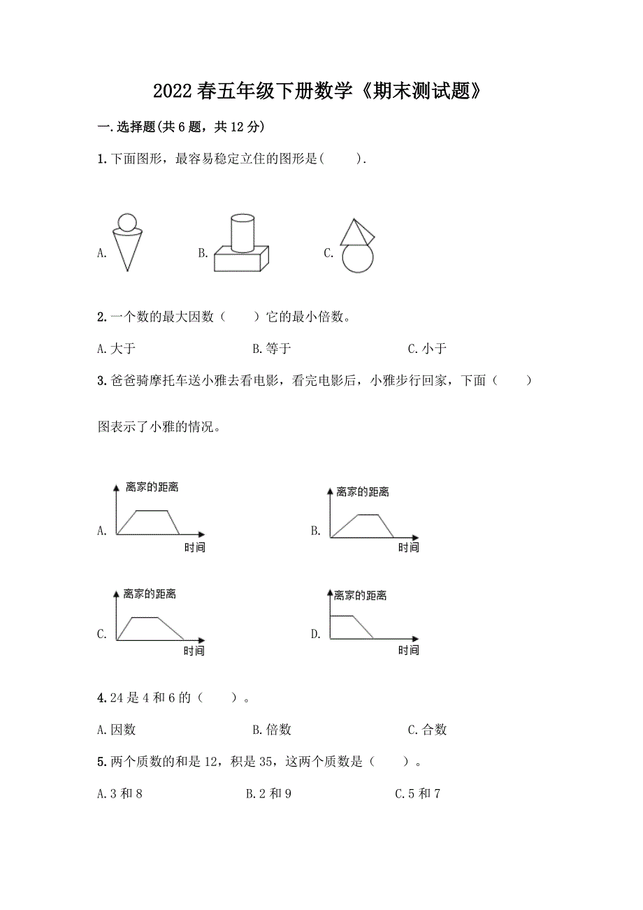 2022春五年级下册数学《期末测试题》及答案解析.docx_第1页