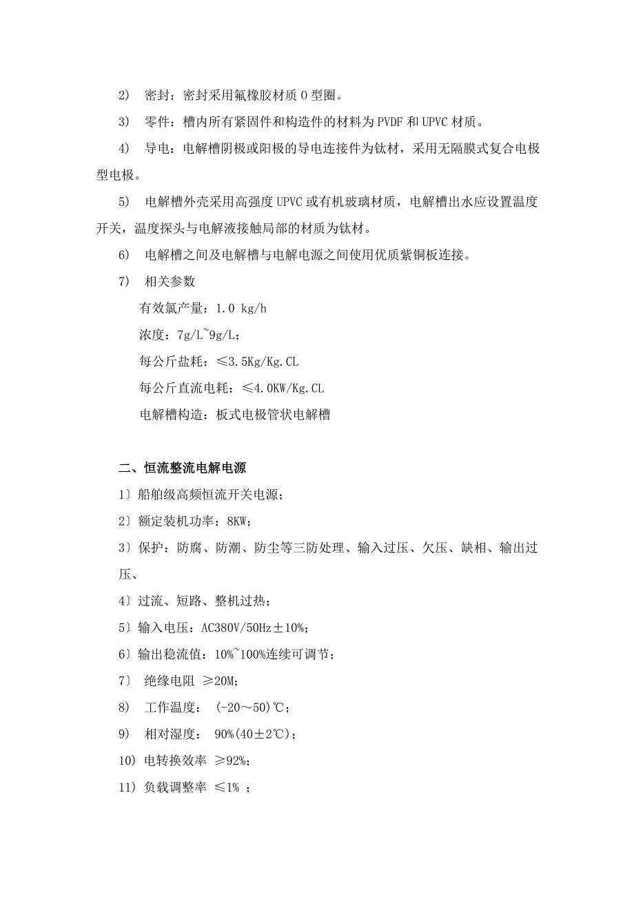 次氯酸钠发生器技术参数_第2页