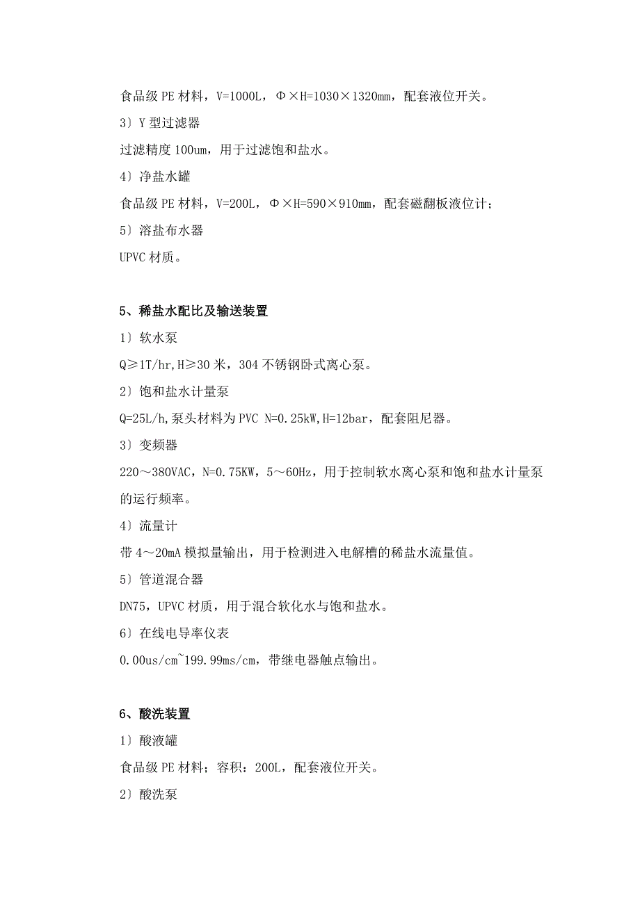 次氯酸钠发生器技术参数_第4页