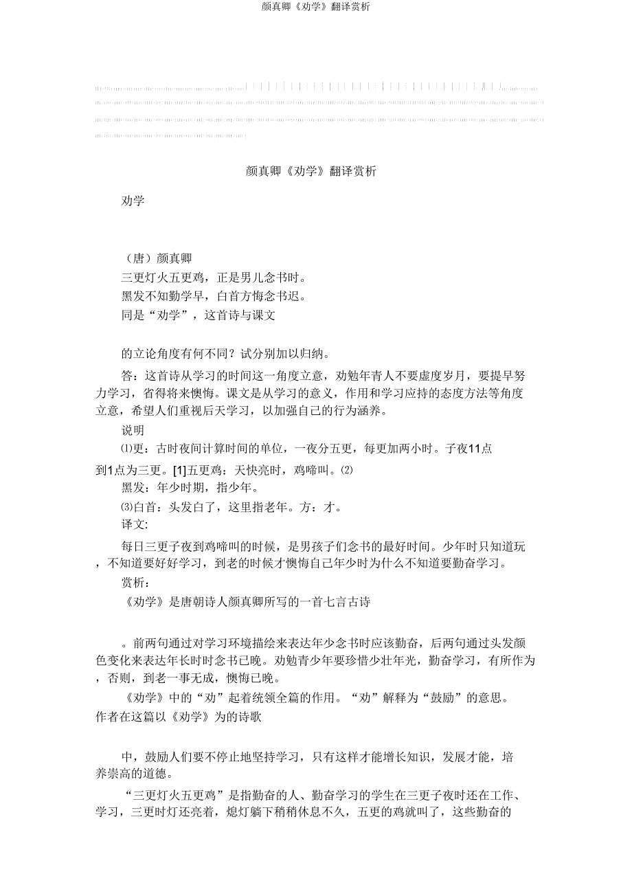 颜真卿《劝学》翻译赏析.doc_第1页