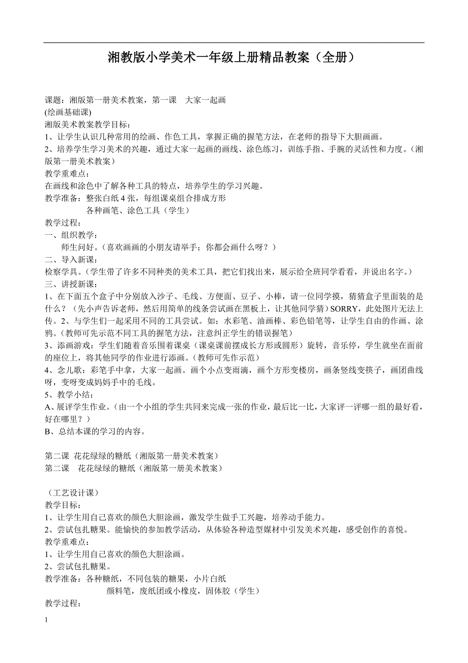湘教版小学美术一年级上册精品教案全册_第1页