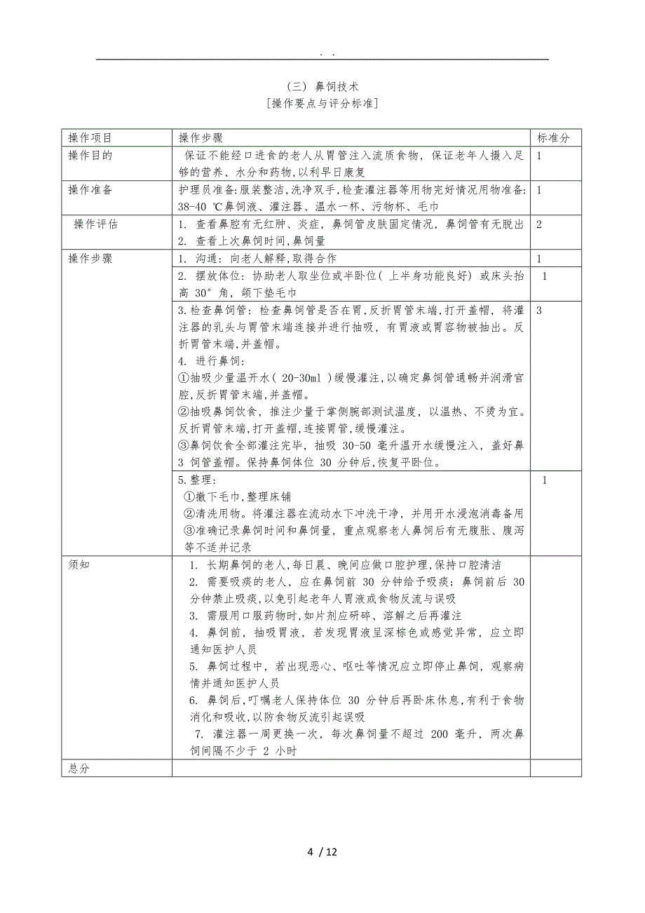 护理_员考试操作评分_第4页