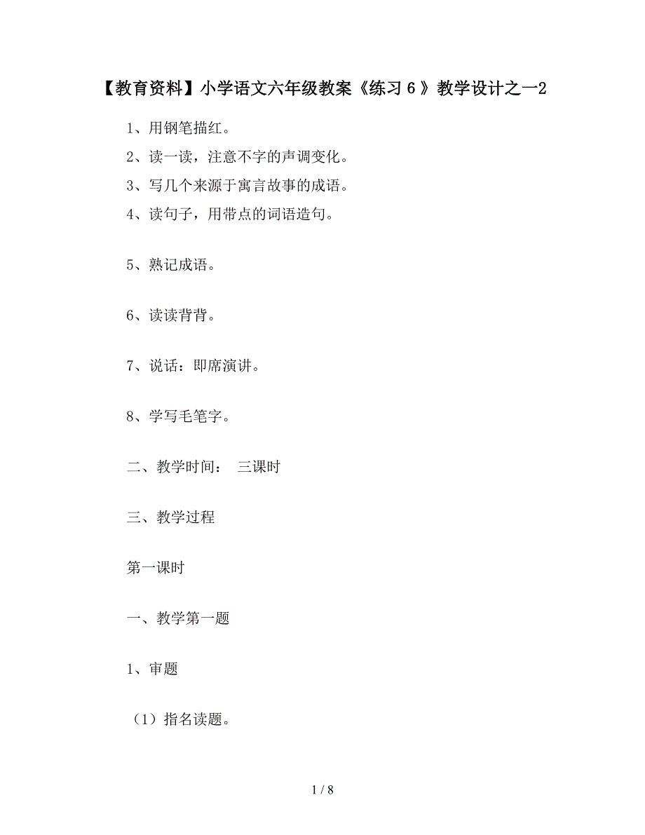 【教育资料】小学语文六年级教案《练习6》教学设计之一2.doc_第1页