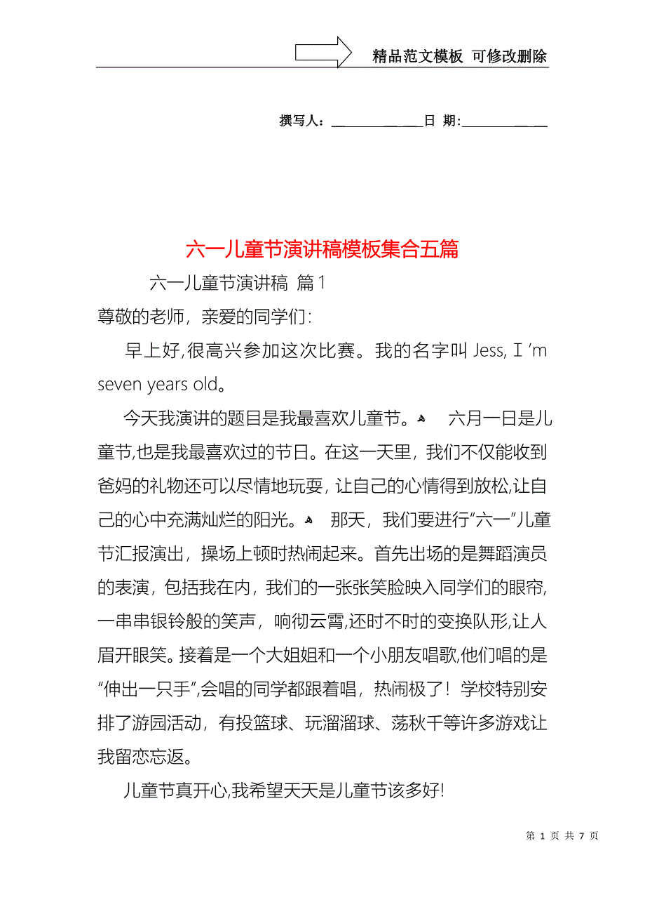 六一儿童节演讲稿模板集合五篇1_第1页