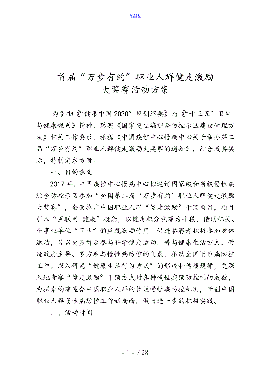 “万步有约”职业人群健走激励大奖赛方案设计_第1页