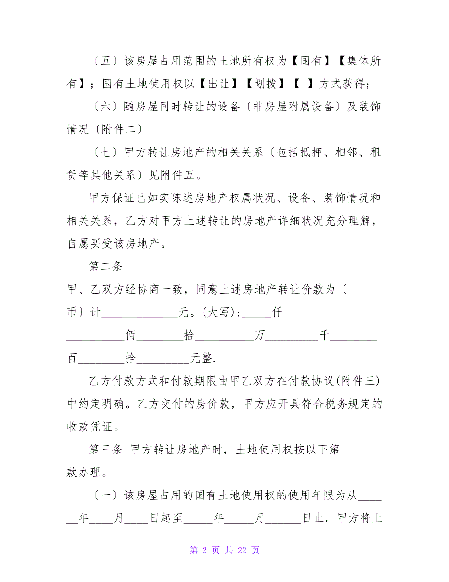 房地产购买合同范文.doc_第2页