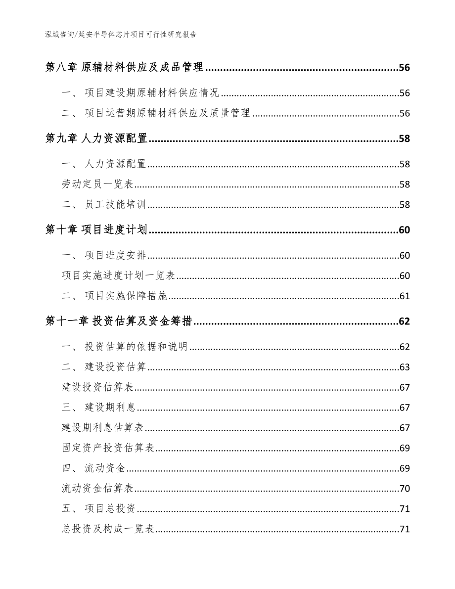 延安半导体芯片项目可行性研究报告参考模板_第3页