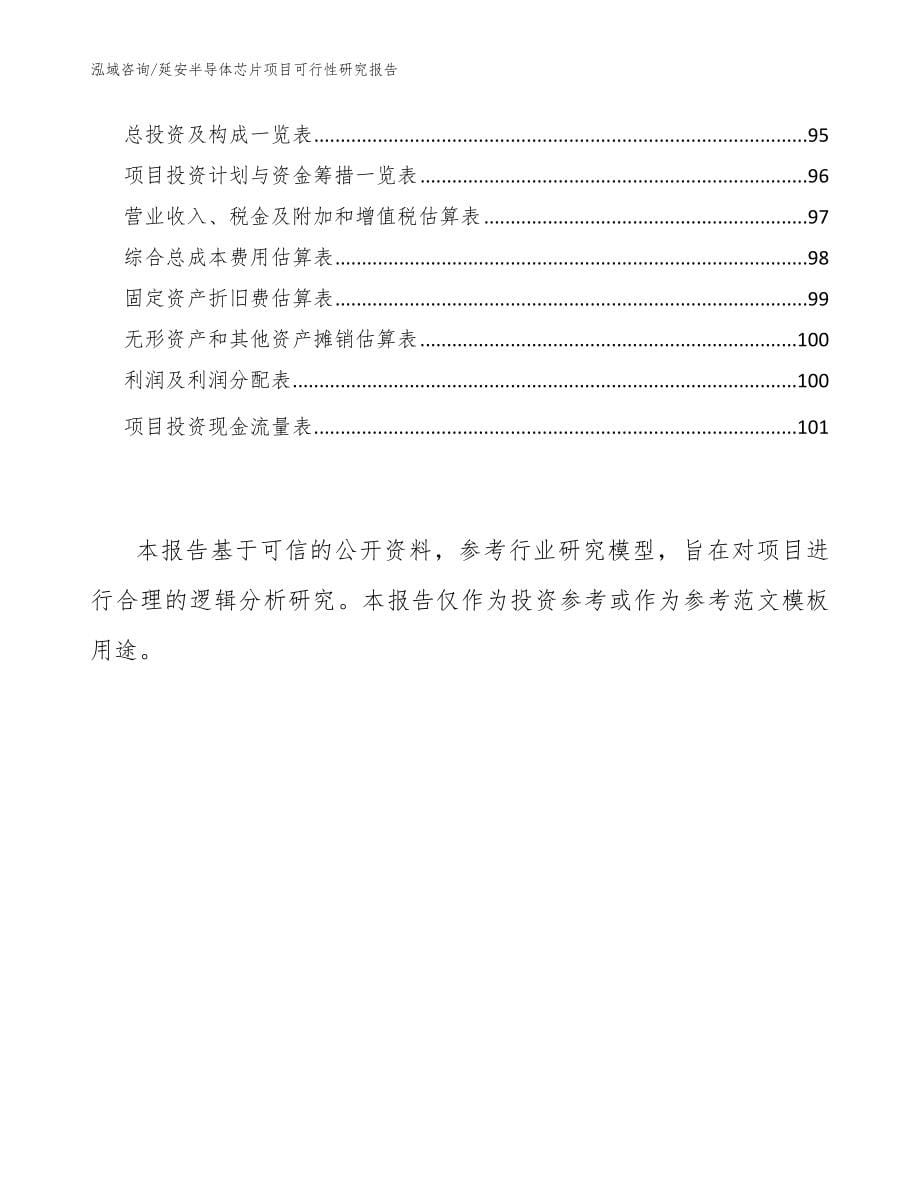 延安半导体芯片项目可行性研究报告参考模板_第5页