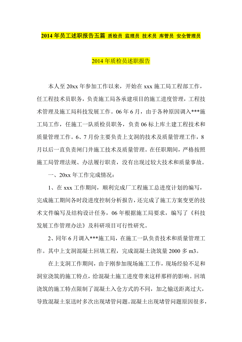 员工述职报告五篇 质检员 监理员 技术员 库管员 安全管理员_第1页