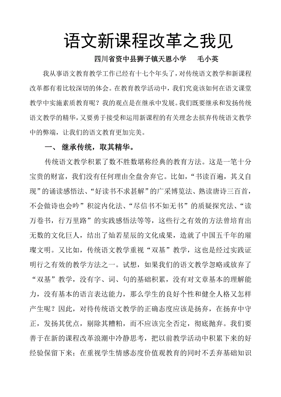 语文新课程改革之我见.doc_第1页