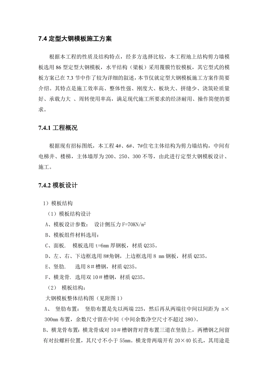 通用大型钢模板施工方案_第1页